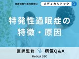 非公開: 「特発性過眠症の特徴・原因」はご存知ですか？【医師監修】