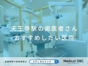 天王寺駅の歯医者さん おすすめしたい医院