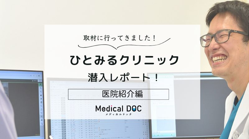 ひとみるクリニックphoto