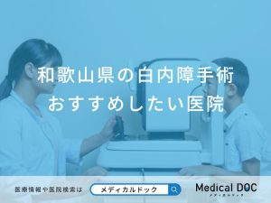 和歌山県の白内障手術おすすめしたい医院
