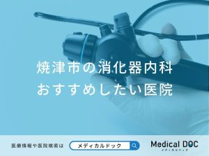 焼津市の消化器内科 おすすめしたい医院