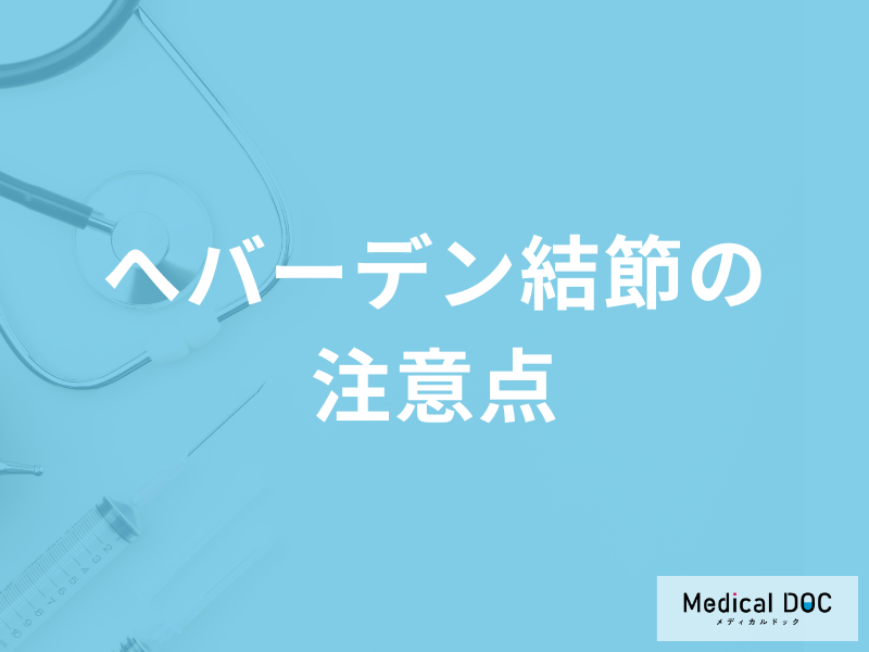 「へバーデン結節」でやってはいけないことは何かご存知ですか?医師が解説!