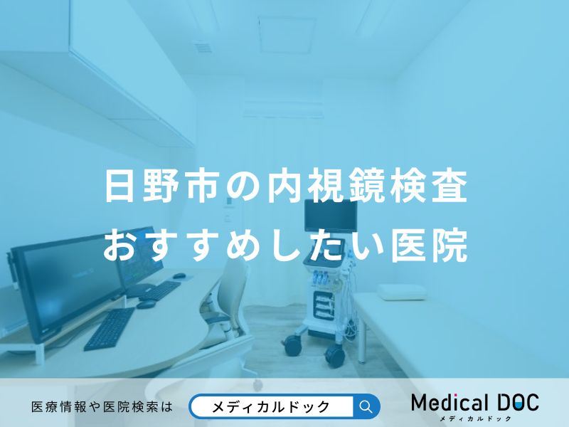 日野市の内視鏡検査おすすめしたい医院