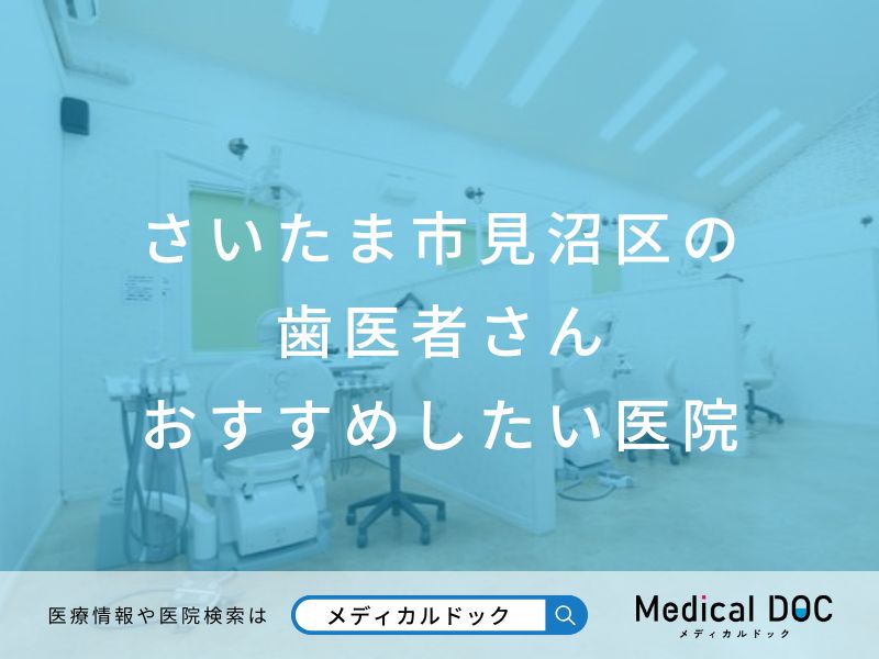 さいたま市見沼区の歯医者さん おすすめしたい医院