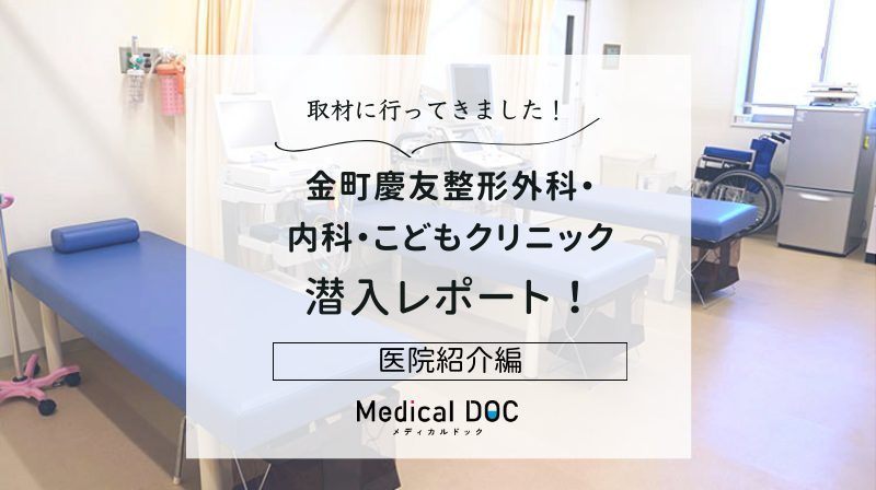金町慶友整形外科・内科・こどもクリニックphoto