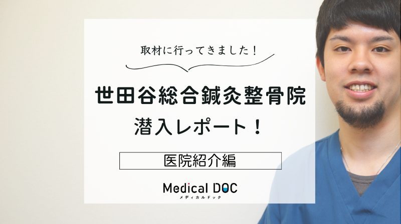 世田谷総合鍼灸整骨院photo