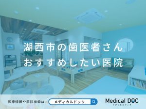 湖西市の歯医者さん おすすめしたい医院