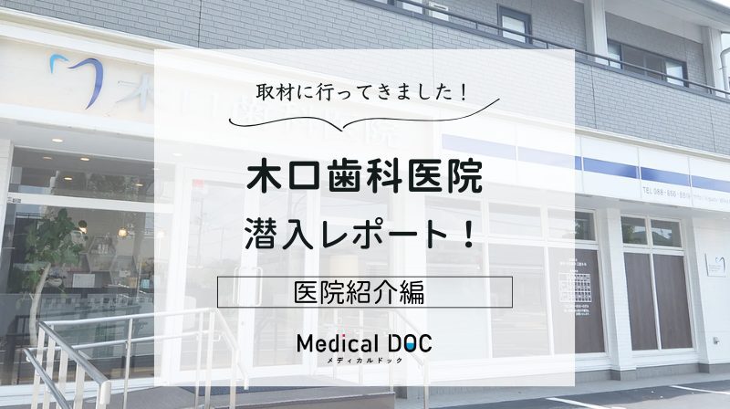 木口歯科医院photo