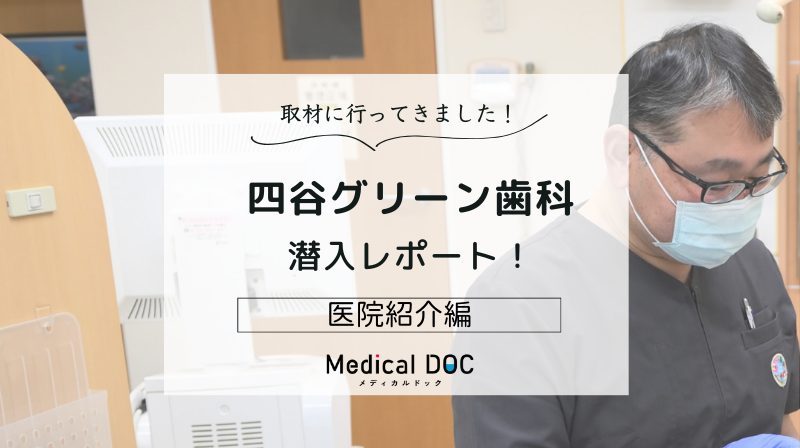 四谷グリーン歯科photo