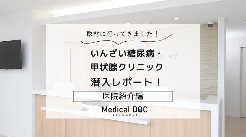 いんざい糖尿病・甲状腺クリニックphoto