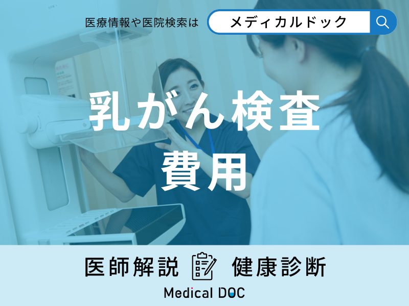 「乳がん検診の費用」はどのくらい？検査項目についても医師が解説！