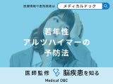 非公開: 「若年性アルツハイマーの予防法」はご存知ですか？セルフチェック法も医師が解説！