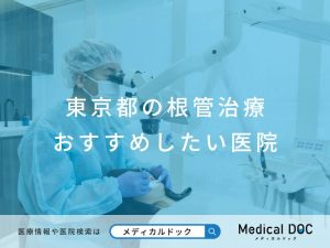 東京都の根管治療 おすすめしたい医院