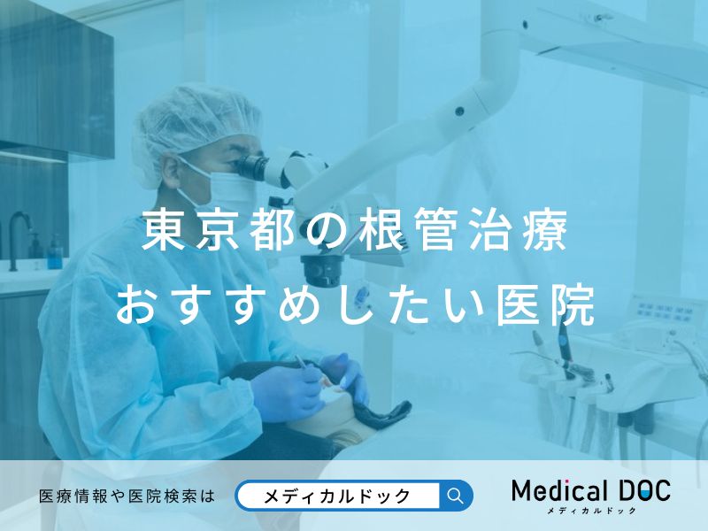 東京都の根管治療 おすすめしたい医院