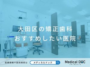 大田区の矯正歯科 おすすめしたい医院