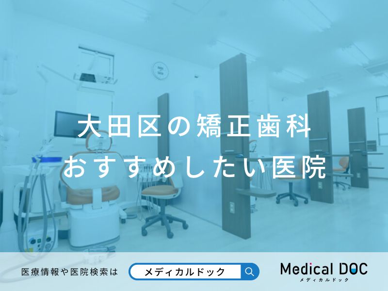 大田区の矯正歯科 おすすめしたい医院