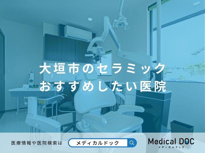 大垣市のセラミック おすすめしたい医院