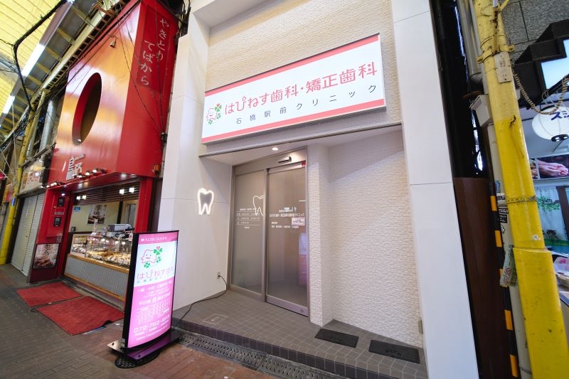 はぴねす歯科・矯正歯科　石橋駅前クリニック