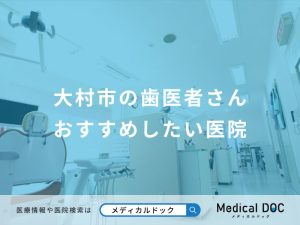 大村市の歯医者さんおすすめしたい医院