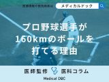 プロ野球選手が「160km」のボールを打てる理由はご存知ですか？