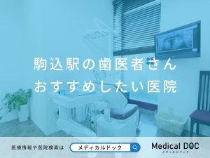 駒込駅の歯医者さん おすすめしたい医院