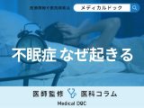 ｢不眠症｣になってしまう原因をご存じですか? 治療は何科で受けられる?【医師解説】
