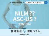 子宮がん検診の結果の見方を知っていますか? ｢NILM｣｢ASC-US｣とは?【医師解説】