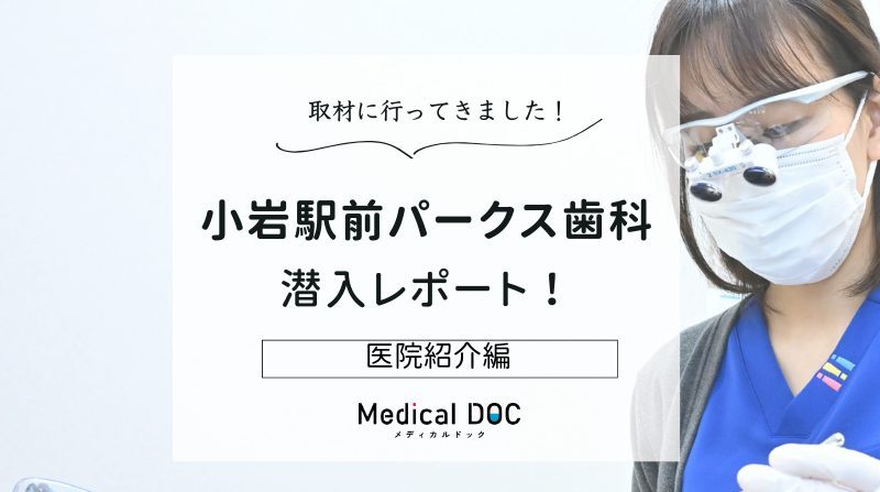小岩駅前パークス歯科photo