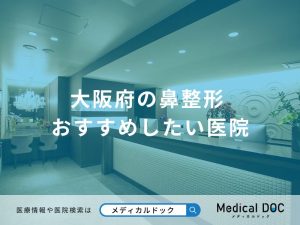 大阪府の鼻整形