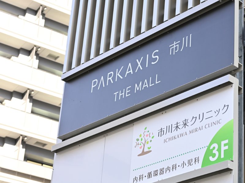市川未来クリニックphoto