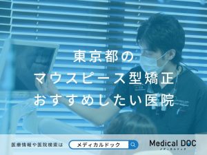 東京都のマウスピース型矯正 おすすめしたい医院
