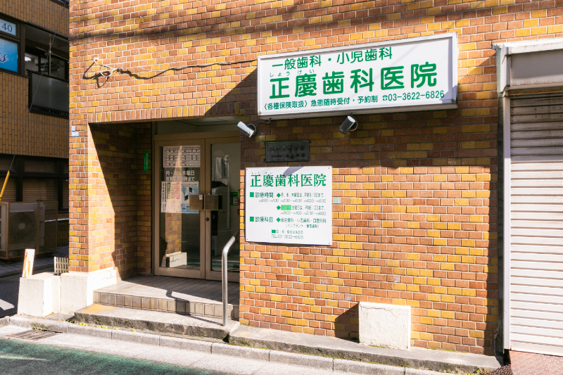 正慶歯科医院photo