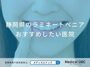 静岡県のラミネートベニアおすすめしたい医院