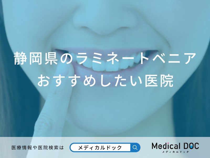 静岡県のラミネートベニアおすすめしたい医院