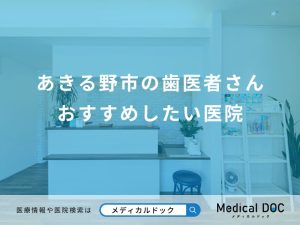 あきる野市の歯医者さん おすすめしたい医院