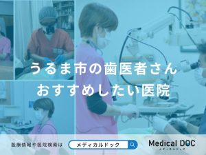 うるま市の歯医者さん おすすめしたい医院