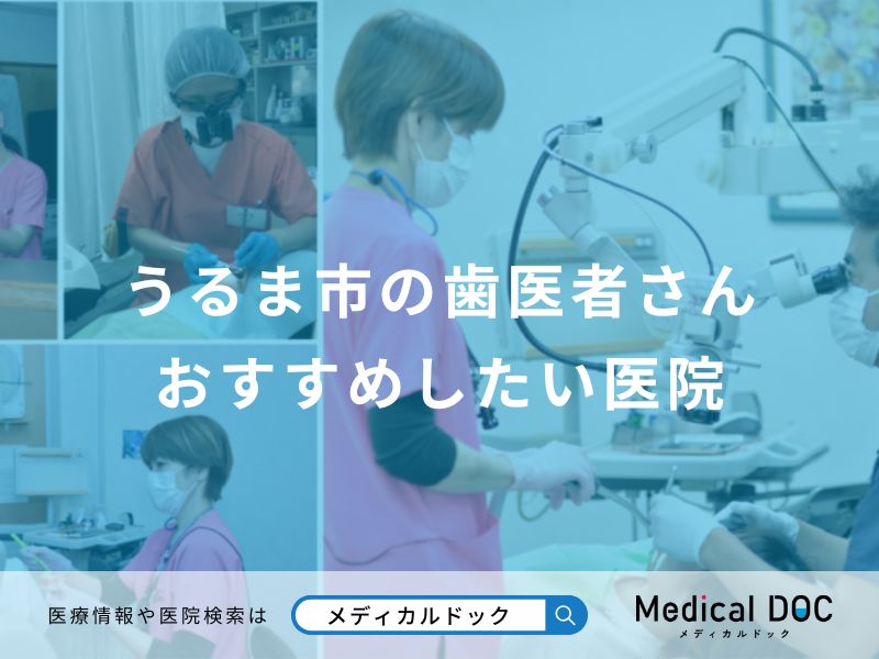うるま市の歯医者さん おすすめしたい医院