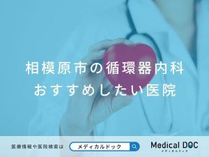 相模原市の循環器内科 おすすめしたい医院