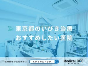 東京都のいびき治療おすすめしたい医院