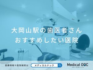 大岡山駅の歯医者さん おすすめしたい医院