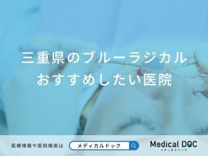 三重県のブルーラジカルおすすめしたい医院