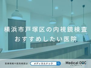 横浜市戸塚区の内視鏡検査 おすすめしたい医院