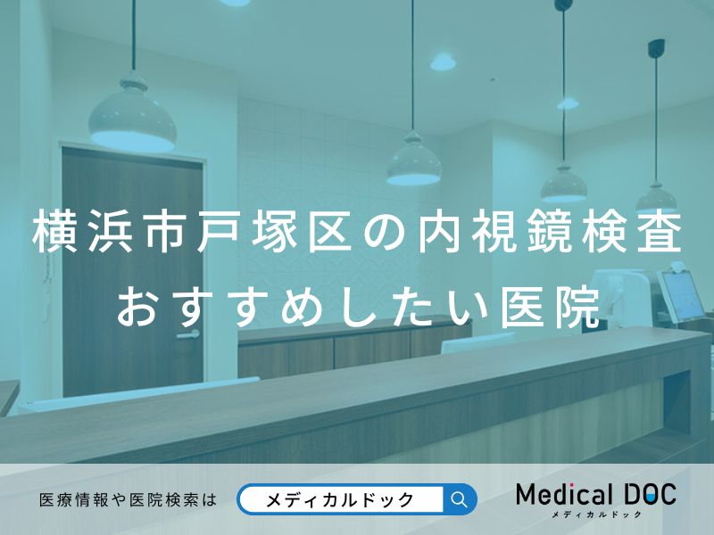 横浜市戸塚区の内視鏡検査 おすすめしたい医院