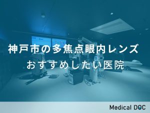 神戸市の多焦点眼内レンズ おすすめしたい医院