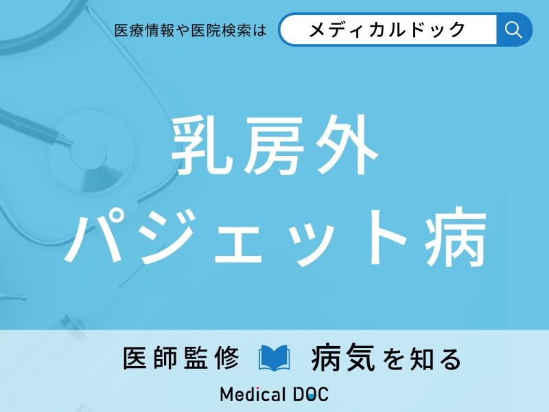 乳房外パジェット病
