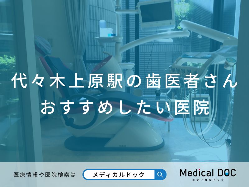代々木上原駅の歯医者さん おすすめしたい医院