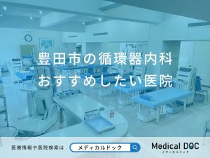豊田市の循環器内科おすすめしたい医院