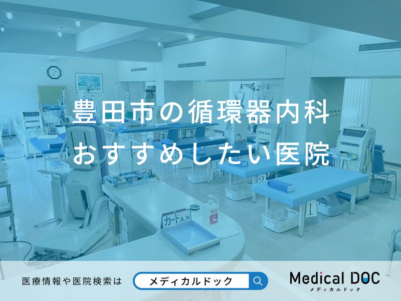 豊田市の循環器内科おすすめしたい医院