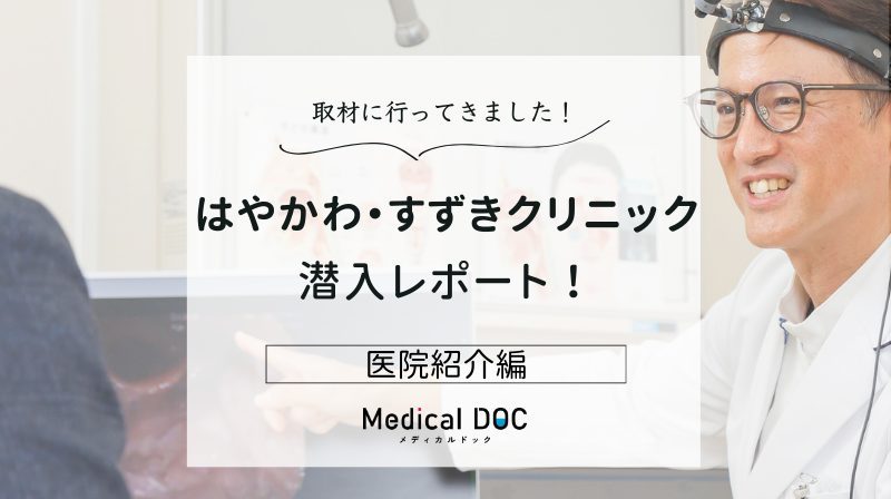 はやかわ・すずきクリニックphoto