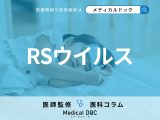 「RSウイルス」に感染したらどうなるかご存じですか? 症状が悪化しやすい人の特徴も医師が解説!